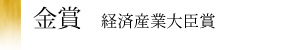金賞