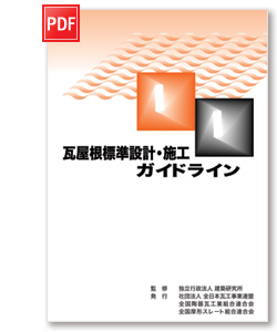 瓦屋根標準設計・施工ガイドライン