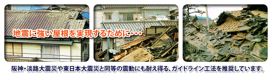 地震に強い屋根を実現するために・・・