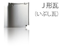 古い焼き物　陶器　　瓦素材か 各種三州瓦の紹介【愛知県陶器瓦工業組合】