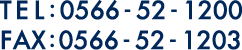 TEL:0566-52-1200 FAX:0566-52-1203