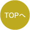 トップへ
