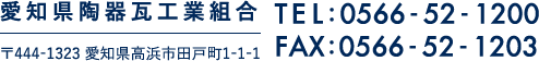 愛知県陶器瓦工業組合 〒444-1323 愛知県高浜市田戸町1-1-1 TEL:0566-52-1200 FAX:0566-52-1203