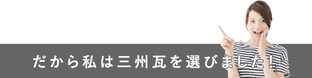 だから私は三州瓦を選びました！